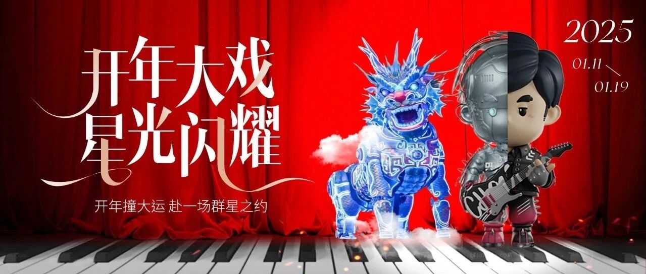 “蛇”么都好!开年大戏~新年集结闪闪戏剧节持续输出……(文末送周同学才子手办)