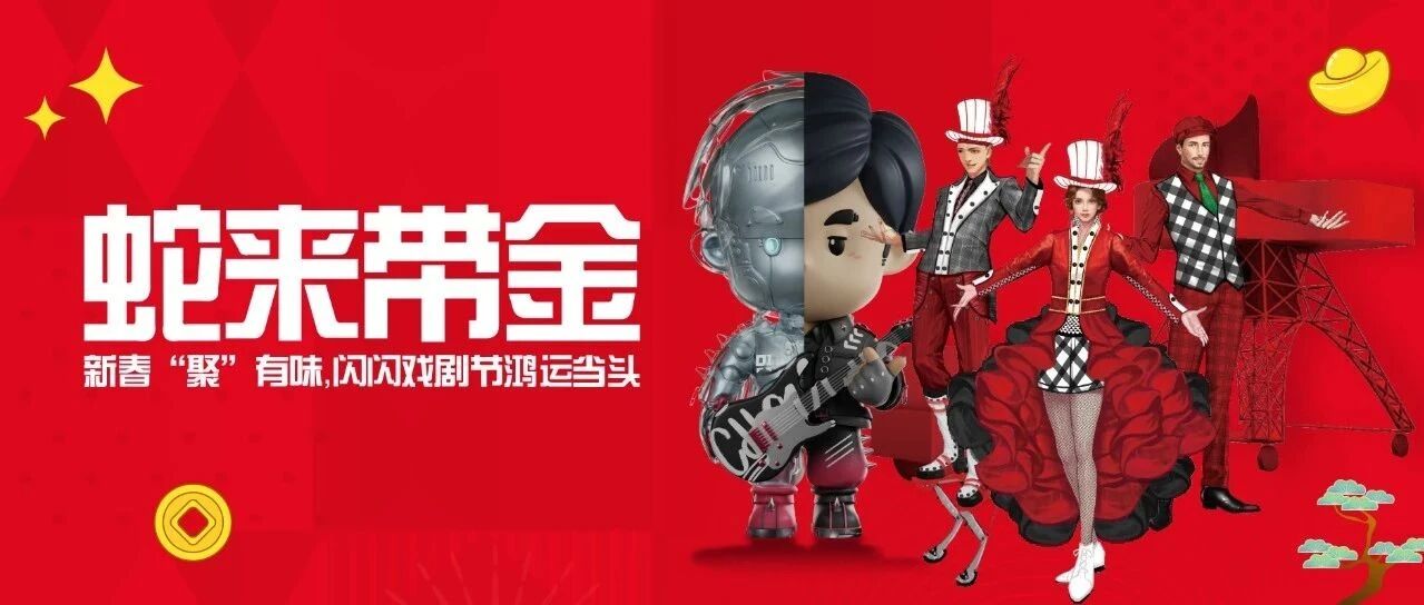 新春“聚”有味,闪闪戏剧节鸿运当头……(文末送周同学才子手办)