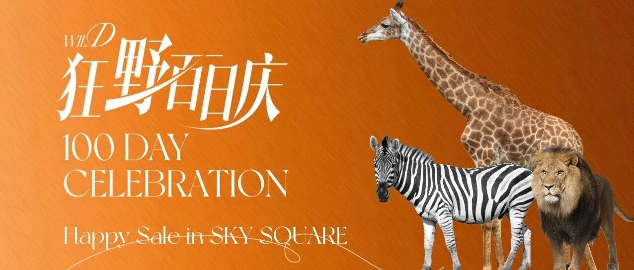 狂野秋来,月下大秀!百日庆购物盛荟(内含大礼免费拿)