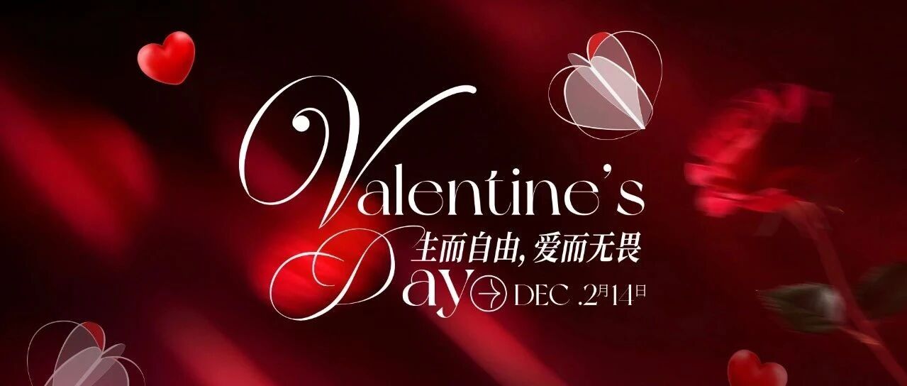 情人节特辑—闪闪聚有爱,浪漫超哇塞~(文末送破茧成蝶艺术展门票)